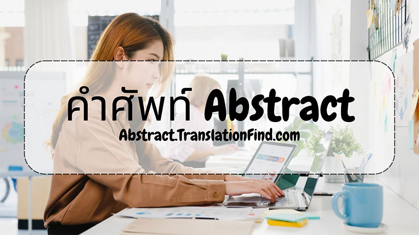 abstract vocab คำศัพท์แปลบทคัดย่อ