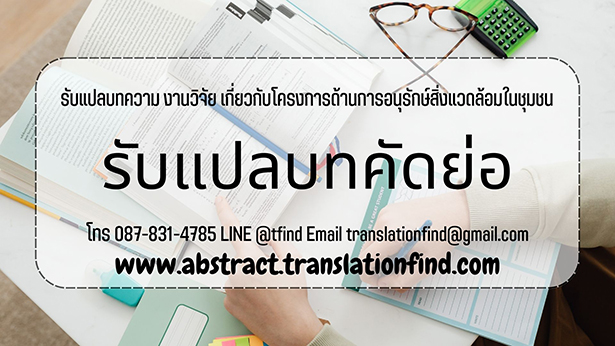 รับแปลบทความ งานวิจัย เกี่ยวกับโครงการด้านการอนุรักษ์สิ่งแวดล้อมในชุมชน