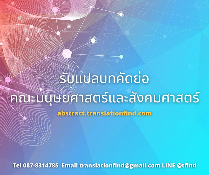 รับแปลบทคัดย่อ คณะมนุษยศาสตร์และสังคมศาสตร์