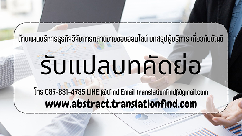 รับแปลบทคัดย่อ ด้านแผนบริหารธุรกิจวิจัยการตลาดขายของออนไลน์