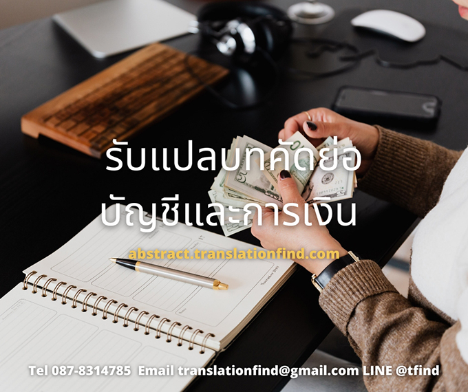 รับแปลบทคัดย่อ บทความวิจัยเกี่ยวกับด้านการบัญชี การเงิน