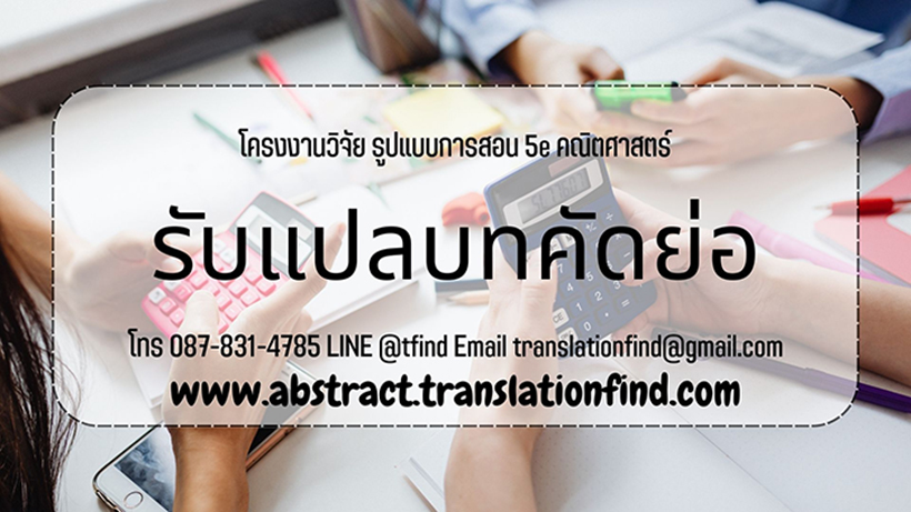 รับแปลบทคัดย่อ โครงงานวิจัย รูปแบบการสอน 5e คณิตศาสตร์