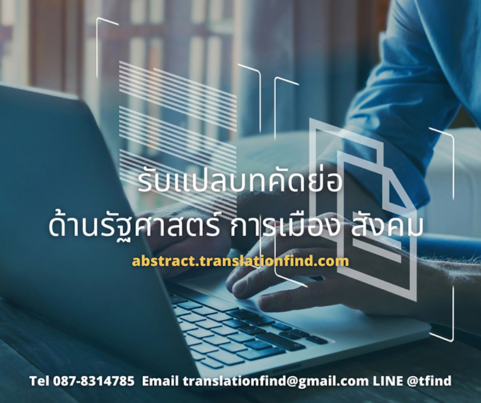 รับแปลบทคัดย่อด้านรัฐศาสตร์ การเมือง สังคม