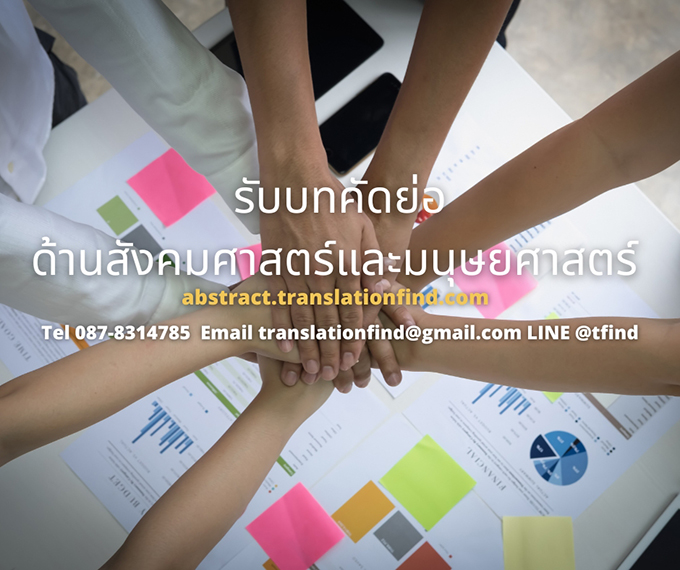 รับแปลบทคัดย่อตัวแปร ทางสังคมศาสตร์