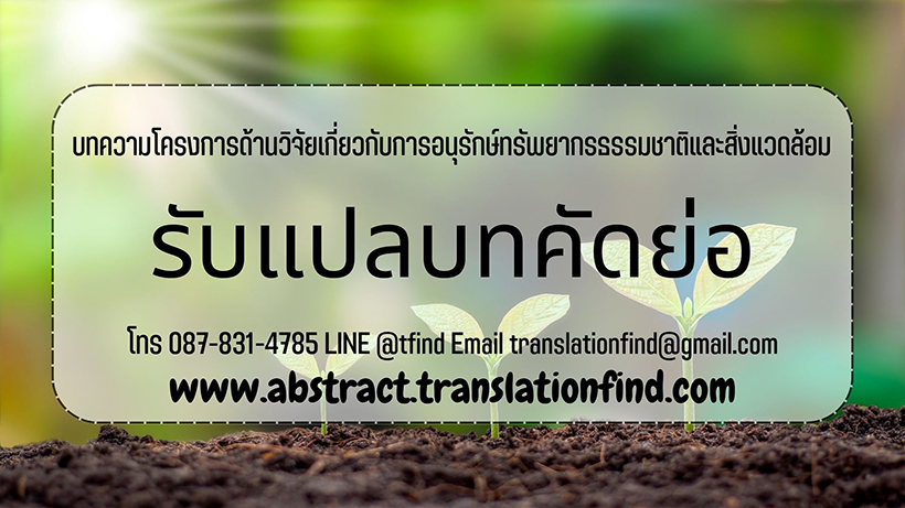 รับแปลบทคัดย่อวิจัยเกี่ยวกับการอนุรักษ์ทรัพยากรธรรมชาติและสิ่งแวดล้อมในชุมชน