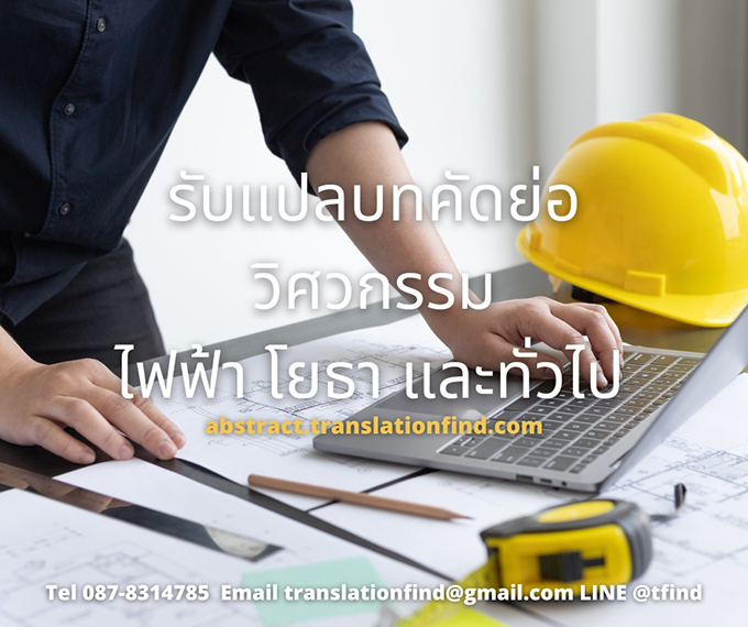 รับแปลบทคัดย่อวิศวกรรม ไฟฟ้า โยธา และทั่วไป